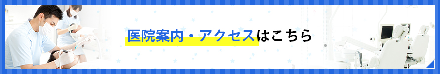 医院案内・アクセスはこちら