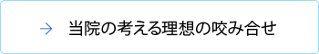 当院の考える理想の咬み合せ