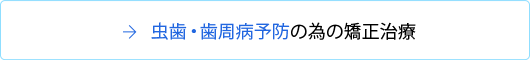 虫歯・歯周病予防の為の矯正治療