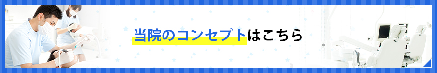 当院のコンセプトはこちら