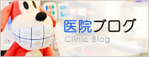 医院ブログ Clinic Blog