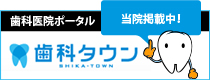 歯科タウン