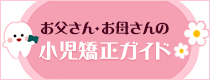 お父さん・お母さんの小児矯正ガイド