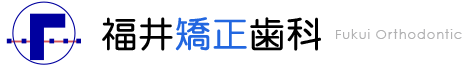 福井矯正歯科 Fukui Orthodontic