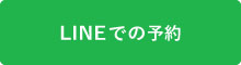 LINE予約