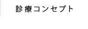 診療コンセプト