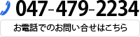 047-479-2234 お電話でのお問い合せはこちら