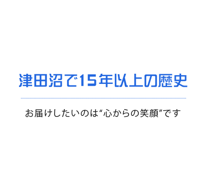 津田沼で15年以上の歴史