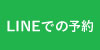 LINE予約