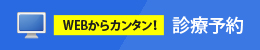 診療予約